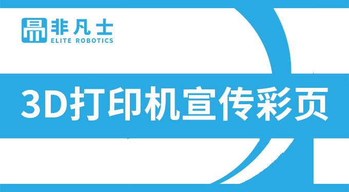 潘通認(rèn)證下的全彩色3D打印機宣傳彩頁